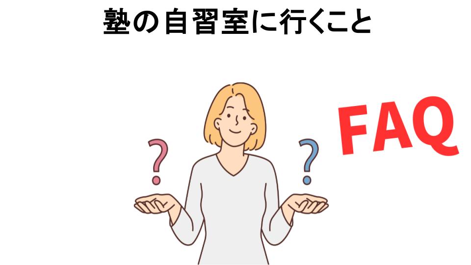 塾の自習室に行くことについてよくある質問【恥ずかしい以外】